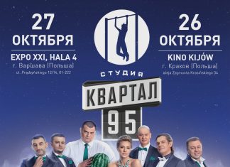 Квартал 95 впервые в Варшаве и Кракове!